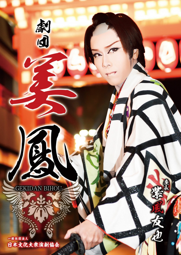 劇団美鳳