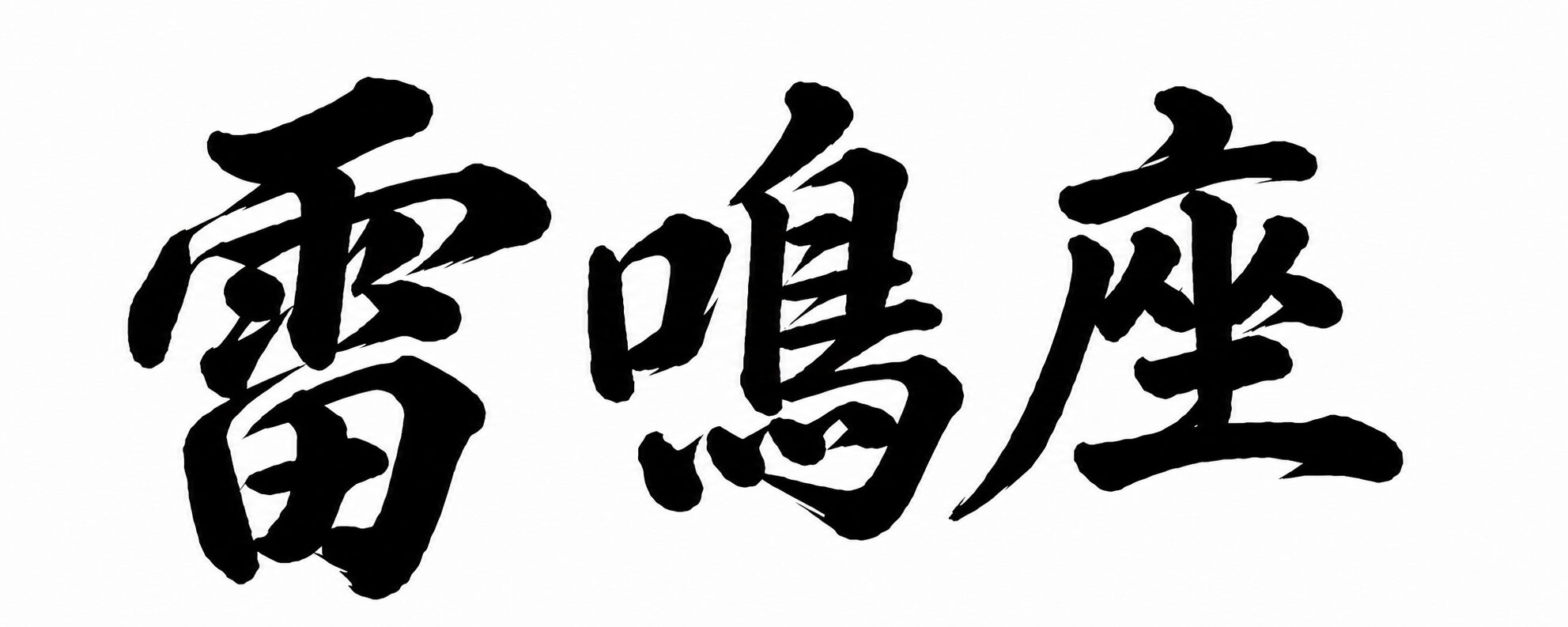 雷鳴座