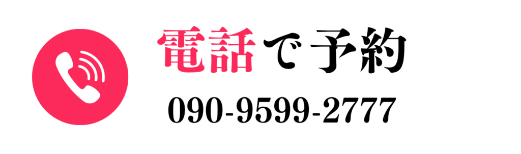 電話で予約