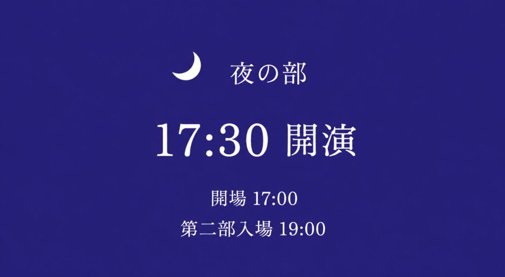 夜の部