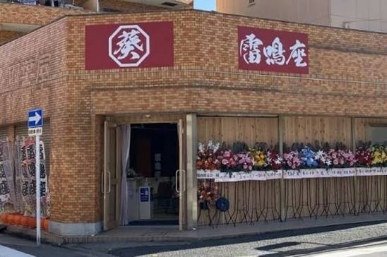 名古屋雷鳴座外観