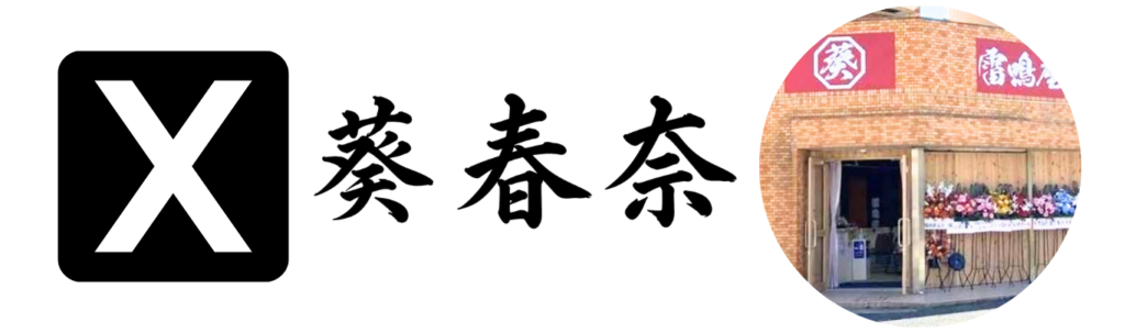 葵春奈 X
