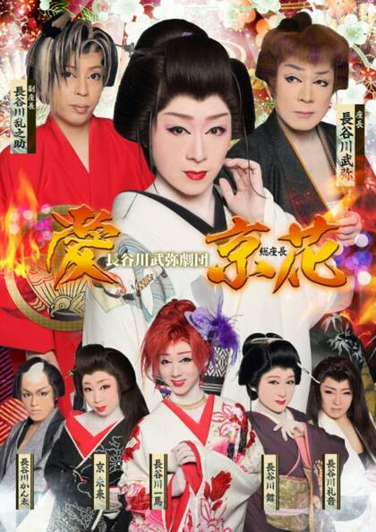 長谷川劇団